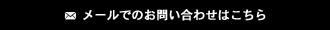 メールでのお問い合わせはこちら