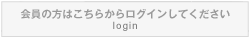 会員の方はこちらからログインしてください
