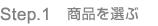 Step.1　商品を選ぶ