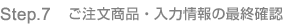 Step.7　ご注文商品・入力情報の最終確認