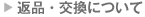 返品・交換について