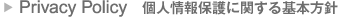 Privacy Policy　個人情報保護に関する基本方針