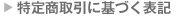 特定商取引に基づく表記